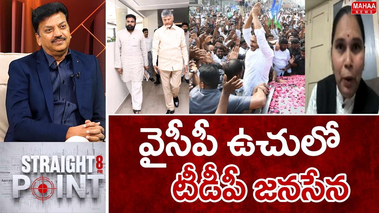 వైసీపీ ఉచులో టీడీపీ జనసేన.. : YS jagan | CM Chandrababu | Pawan Kalyan | Mahaa News