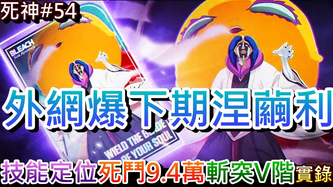 【死神:刀鳴#54】葛六又延期..突系王朝再續！外網爆料下期『涅繭利』技能定位，這期『死鬥盛宴』突破9.4萬，挑戰死鬥『斬V階+突V階』精彩實錄｜【軒老】