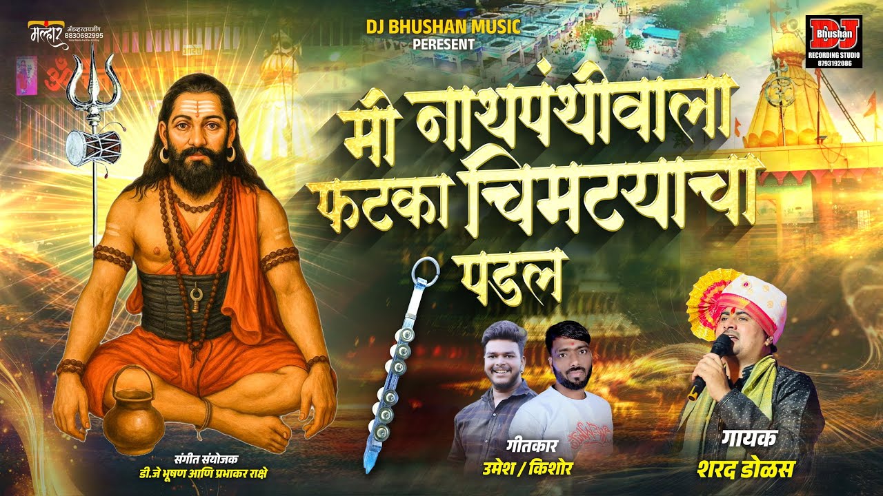 मी नाथपंथीवाला फटका चिमट्याचा पडल ! MI  NATHPANTHI FATKA CHIMTYACHA PADAL ! SHARAD DOLAS DJ BHUSHAN 