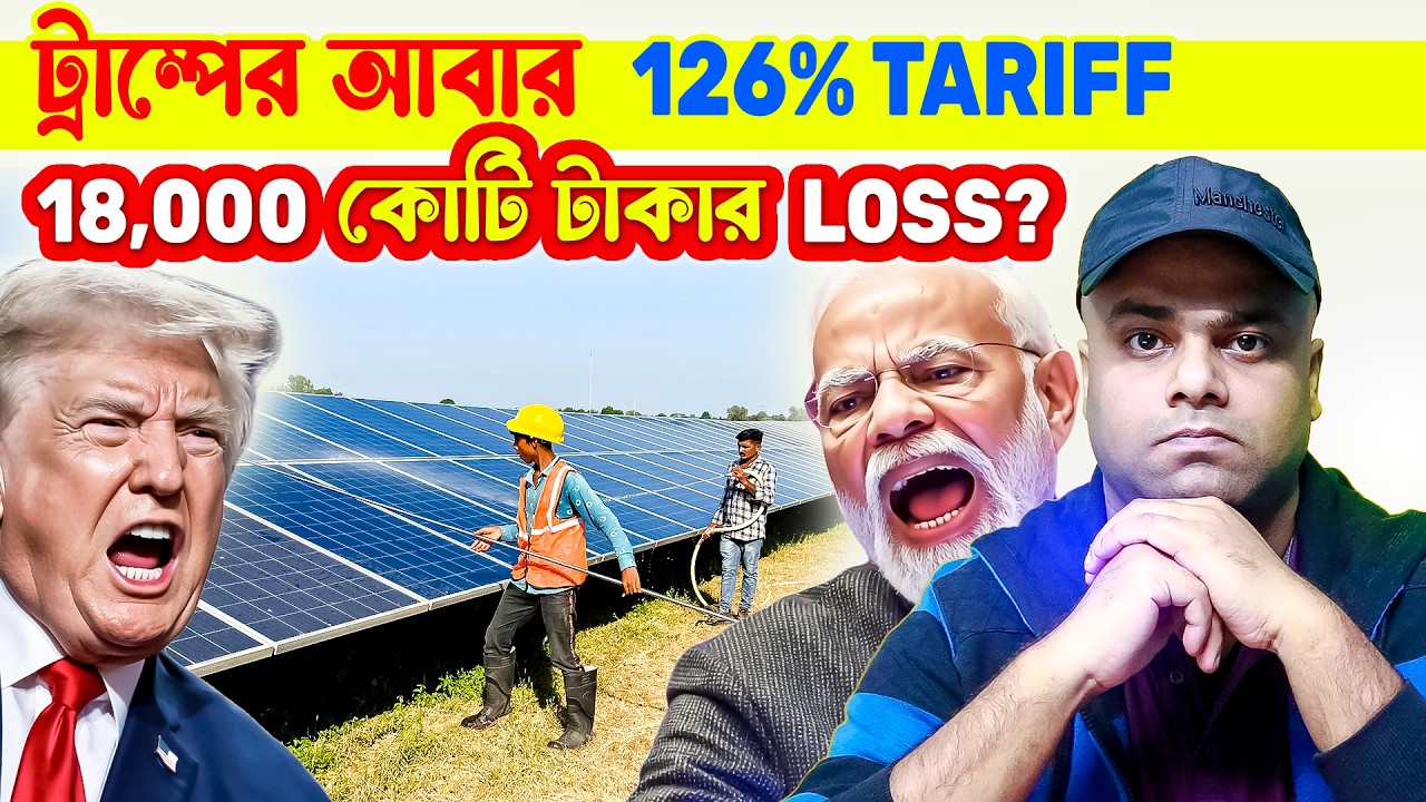ট্রাম্পের 126% TARIFF আবার ভারতের ওপর || 40,000 কোটি টাকার MARKET at RISK