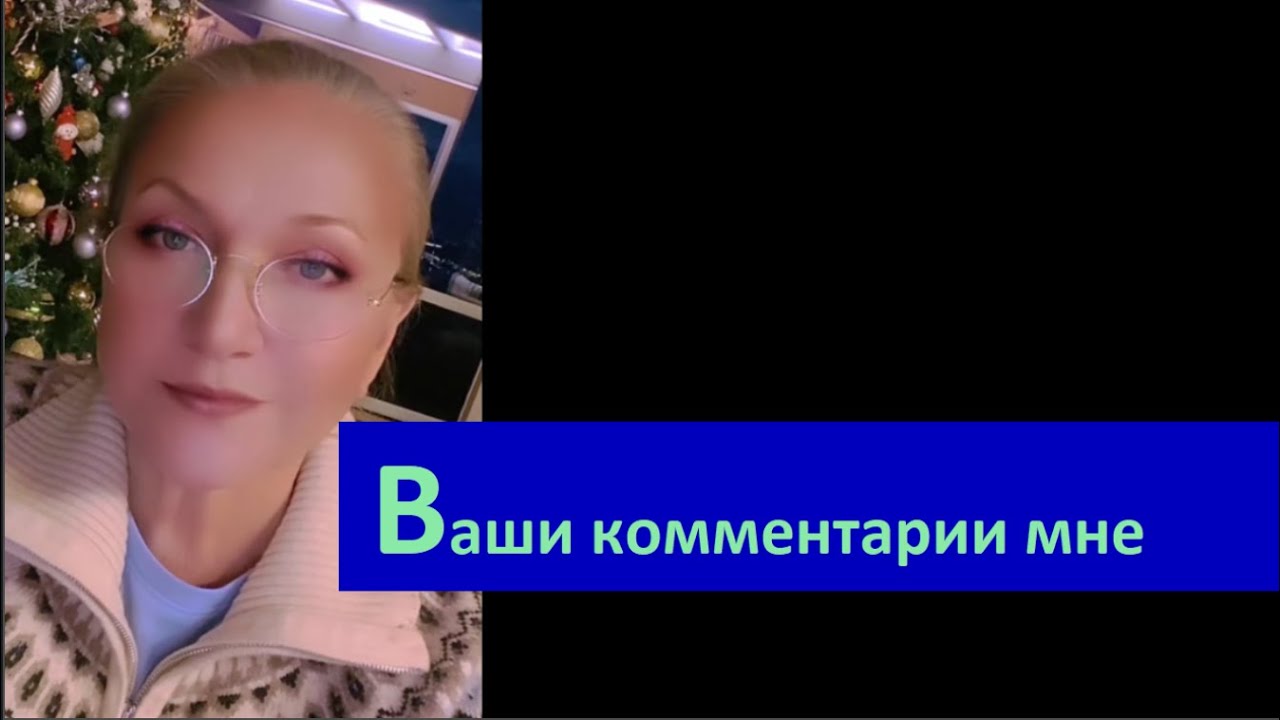 Ваши комментари мне № 6678