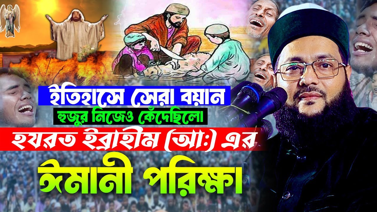 হযরত ইব্রাহীম (আ:) এর ইমানী পরিক্ষা। সবাই কেঁদেছিলো যেই বয়ানে। ড.  এনায়েতুল্লাহ আব্বাসী Hasan Media