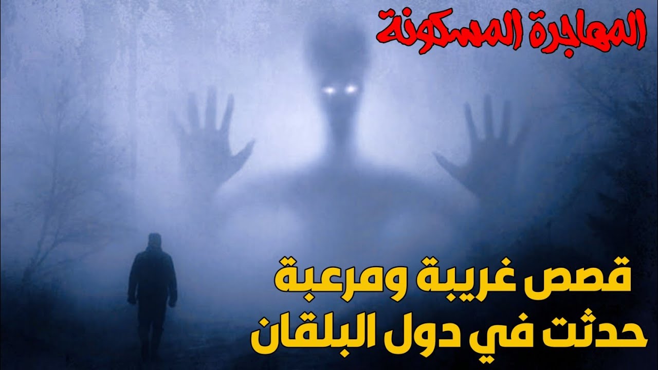 قصص غريبة وحزينة وقعت لمهاجرين في دول البلقان.. يحكيها الروائي