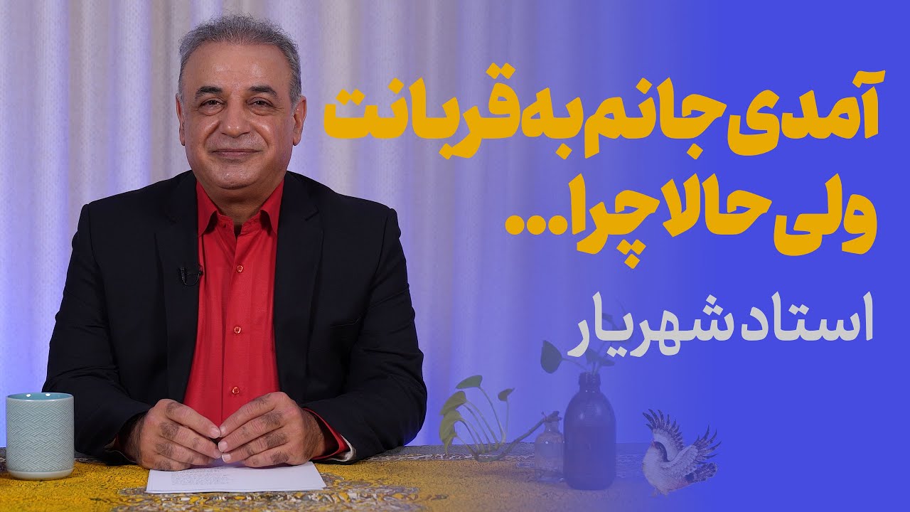 آمدی جانم به قربانت ولی حالا چرا | استاد شهریار
