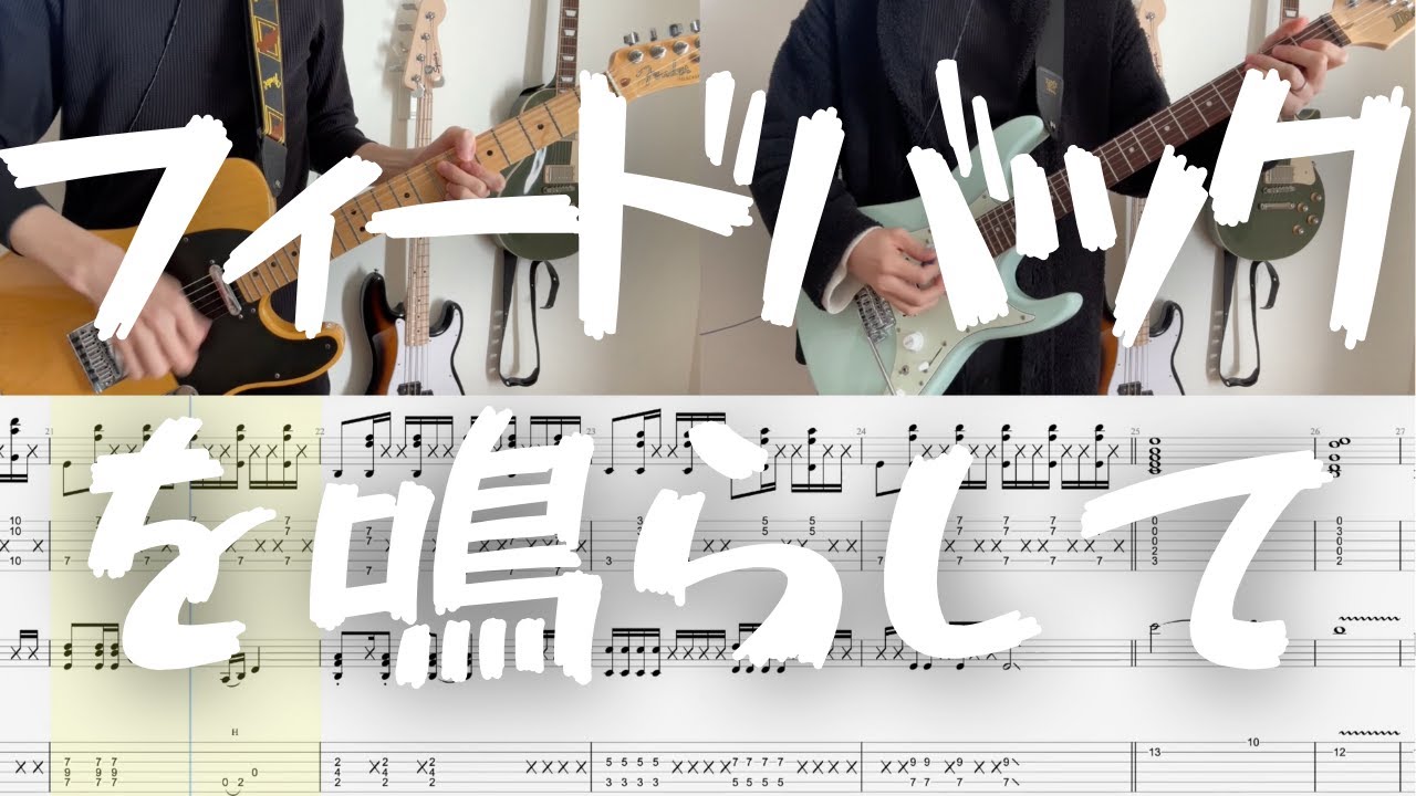ハンブレッダーズ - フィードバックを鳴らして (ギターカバー + TAB)