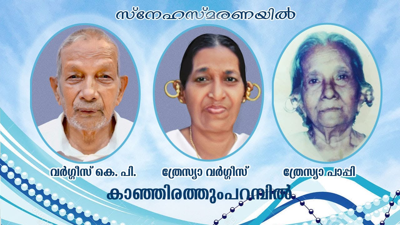 സ്നേഹസ്മരണയിൽ  |  വർഗ്ഗീസ്‌ കെ. പി., ത്രേസ്യാ വർഗ്ഗീസ്‌,  ത്രേസ്യാ പാപ്പി  | 8.00 AM on 27-03-22