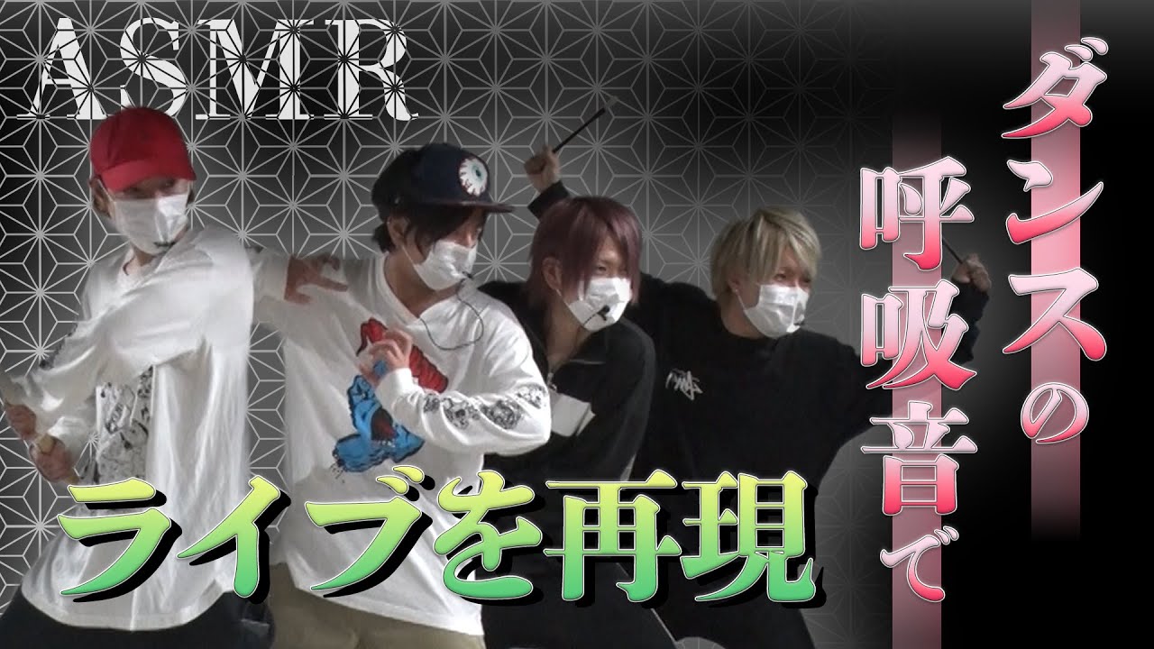 【ASMR】ダンスの呼吸音と踊ってみた映像を合体！ライブを再現！【鬼KYOKAN】