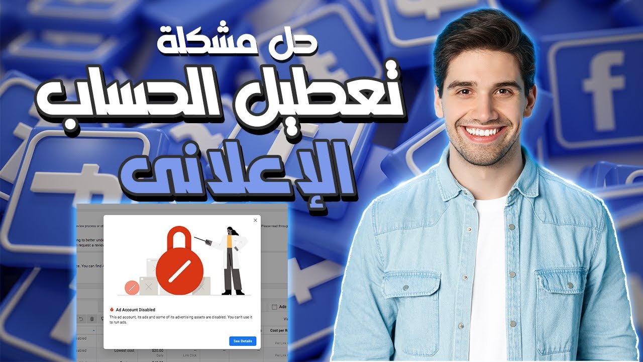 📌الحل النهائي في مشكلة تعطيل الحساب الاعلاني 2022 | اسباب تعطيل الحساب | الترويج غير متاح