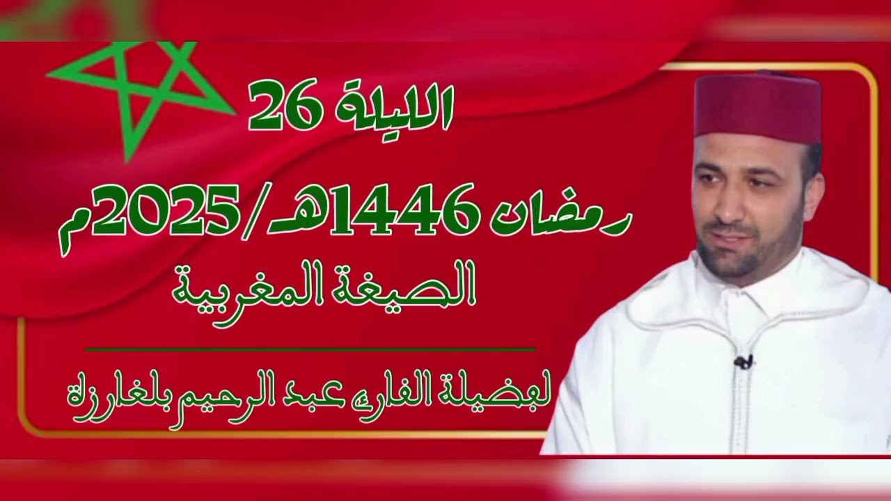 تراويح الليلة 26 رمضان 1446هـ | الصيغة المغربية 🇲🇦 | أواخر سورة المدثر وسورتي القيامة والإنسان 🌿