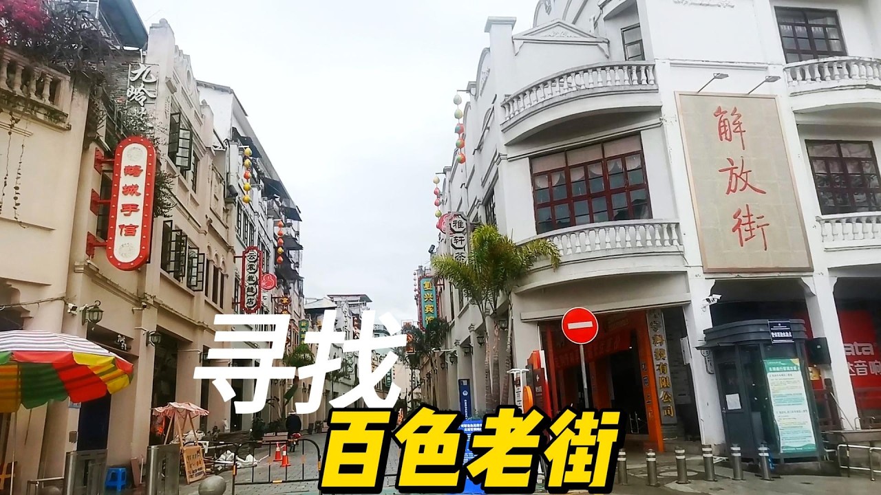 广西百色也有老街？