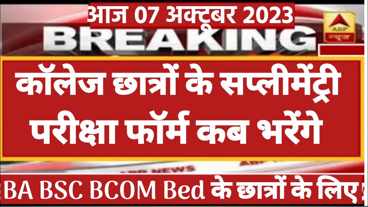 supplementary exam 2023 || college supply exam kab hoga || college supplementary form kaise bhare