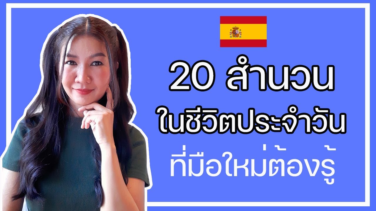 ภาษาสเปน EP.21 : 20 สำนวน ในชีวิตประจำวันที่มือใหม่ต้องรู้
