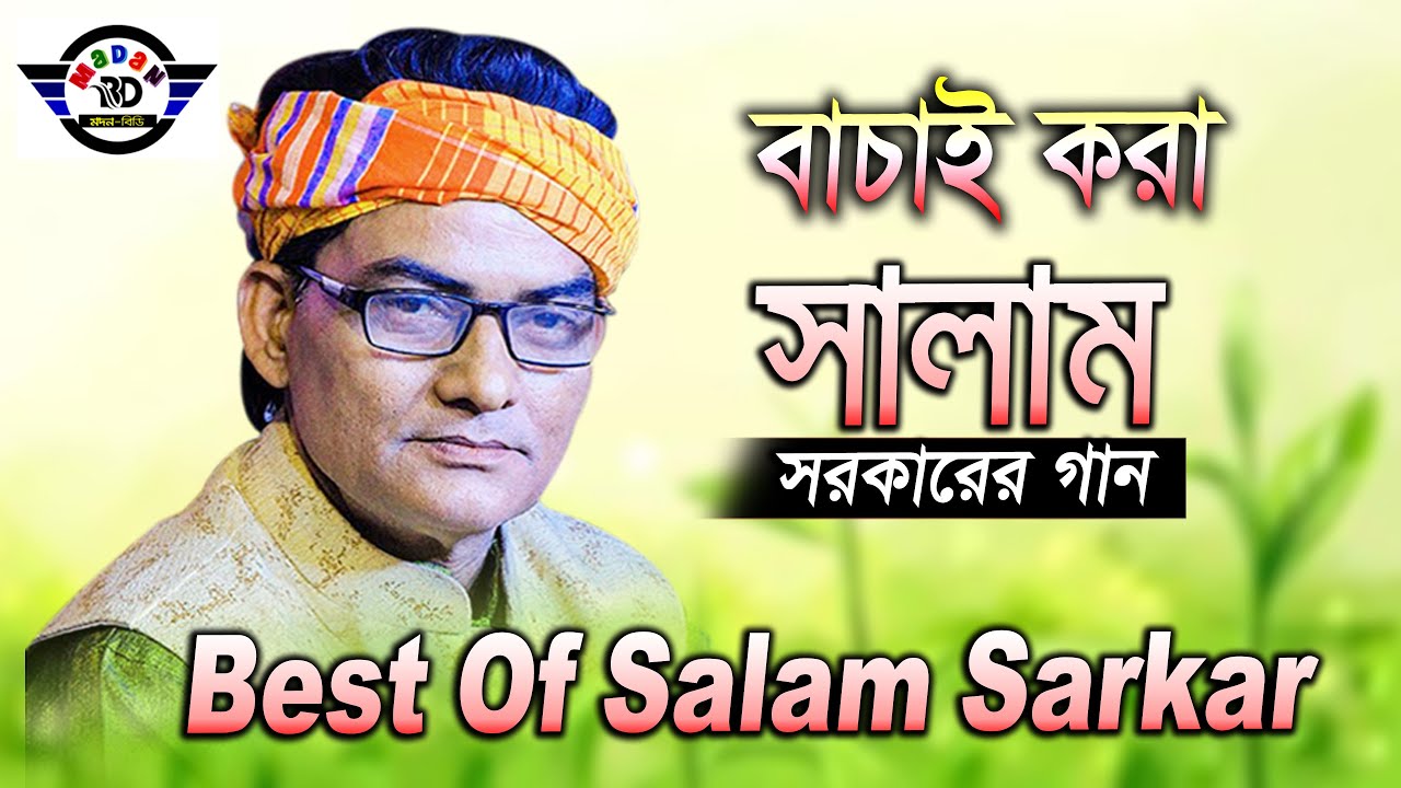 সালাম সরকারের সুপারহিট একক গান II Best Of Salam Sarkar II Madan BD_মদন বিডি