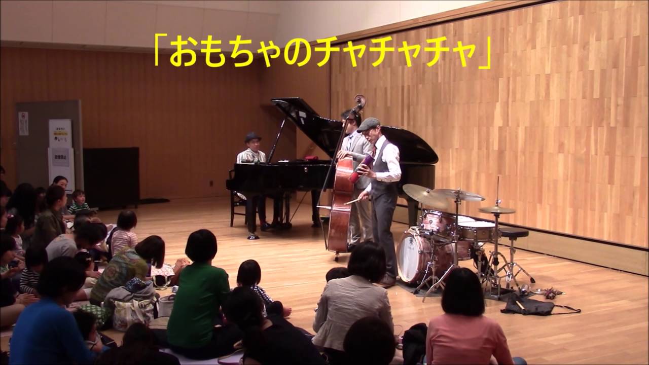クニ三上「0才からのジャズコンサート」