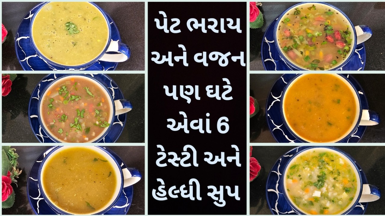 જમવાના બદલે આ  સૂપ લેશો તો શિયાળામાં પણ વજન નહીં વધે..6 healthy soup recipes | Weightloss recipes