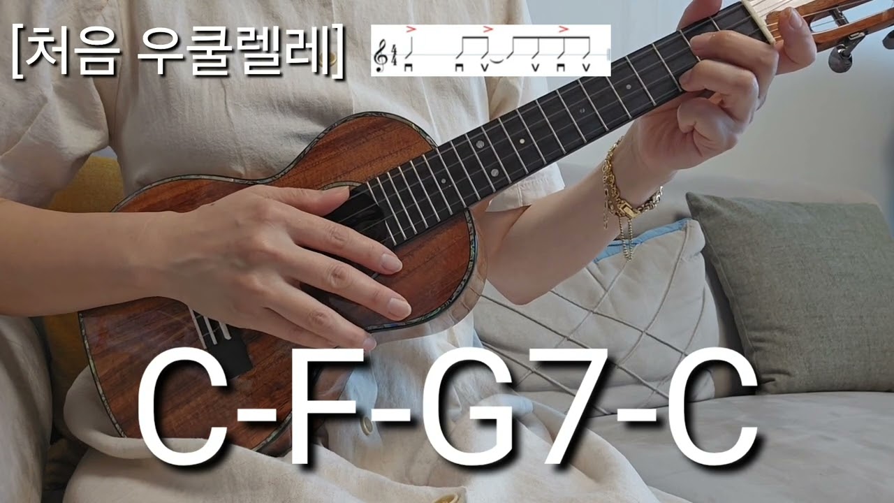 [처음 우쿨렐레]53. 조개껍질 묶어 윤형주 칼립소 리듬 Calypso  코드 악보 기초 우쿨렐레 배우기 Ukulele
