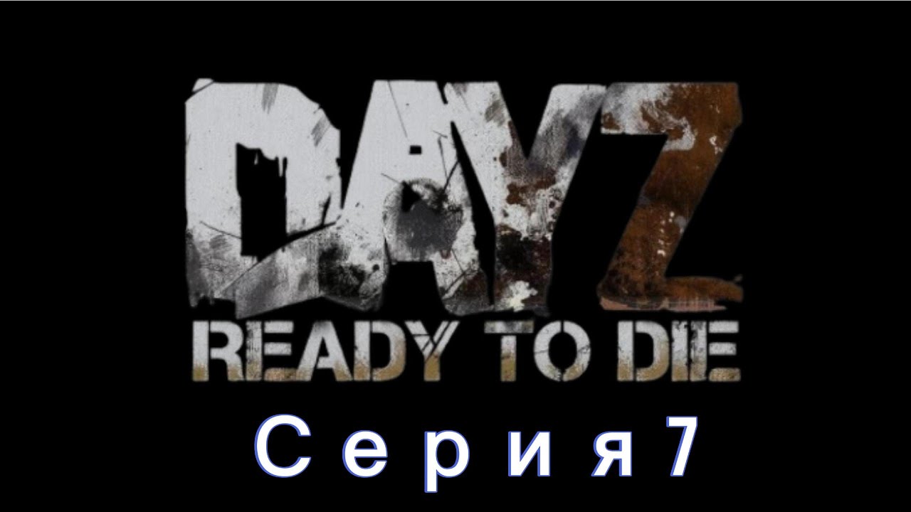 Dayz | ReadyTo Die | Hardcore | 1PP | Chernarus | PVP | 7 серия