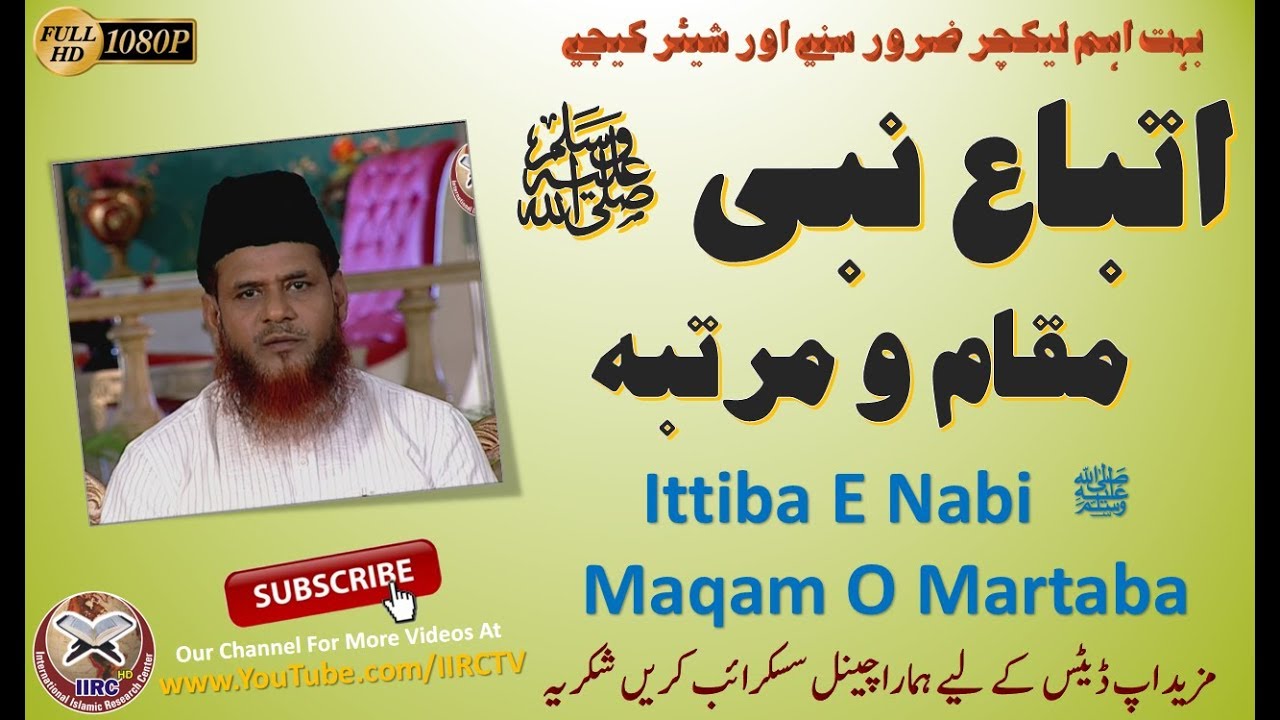 Ittiba E Nabi ﷺ Maqam O Martaba || اتباع نبی ﷺ مقام و مرتبہ || By Shaikh Ashfaque Salafi