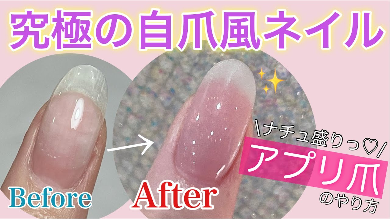 【衝撃のビフォアフ】究極の自爪風ネイル〜ナチュ盛アプリ爪〜