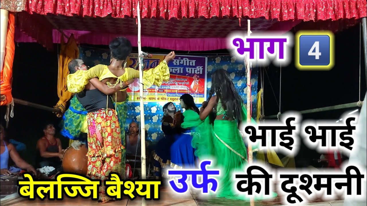 नई संगीत-2023 (भाग-4)भाई भाई की दूश्मनी/उर्फ/ बेलज्जि बैश्या | राजन संगीत कला पार्टी मो,7084529450