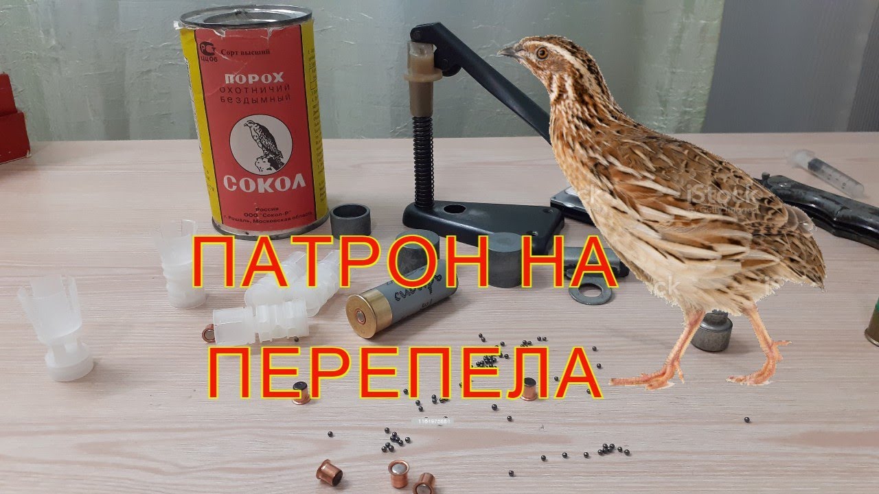 Снаряжение патронов, Патрон на перепела. Порох сокол