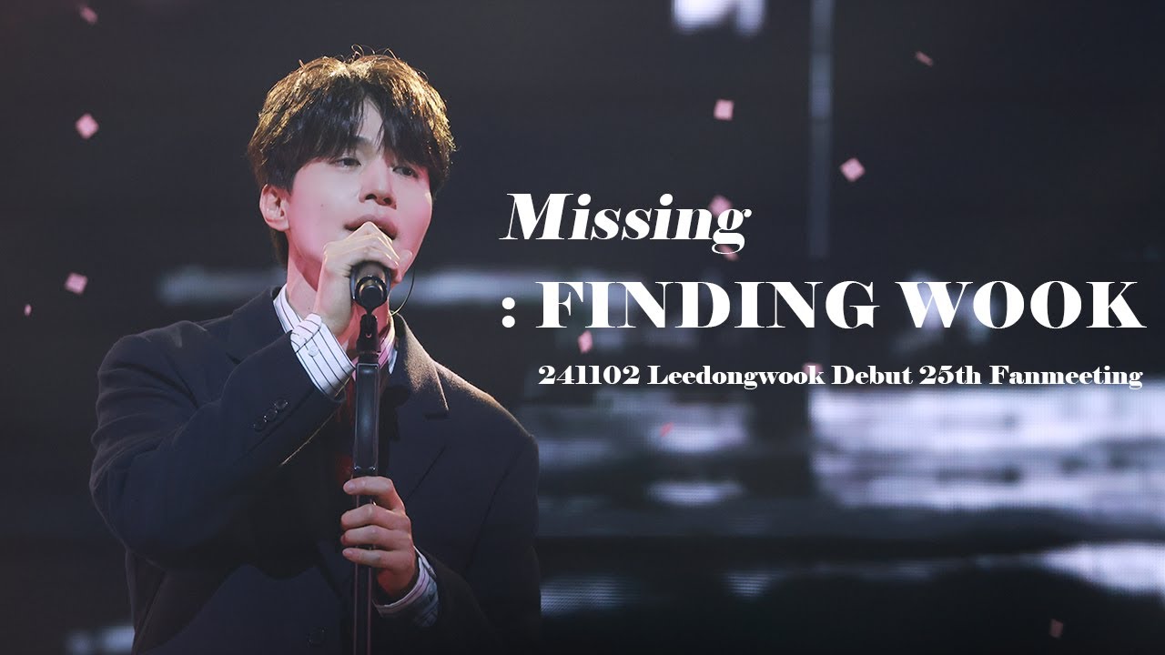 241102 이동욱 팬미팅 '고백' / Missing : Finding WOOK 직캠 (델리스파이스 원곡)