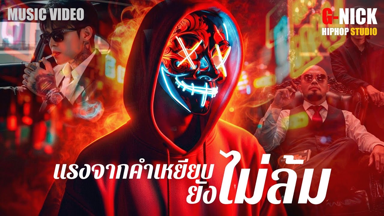 แรงจากคำเหยียบ ยังไม่ล้ม (เนื้อเพลง) - G-NICK | Official Music Video
