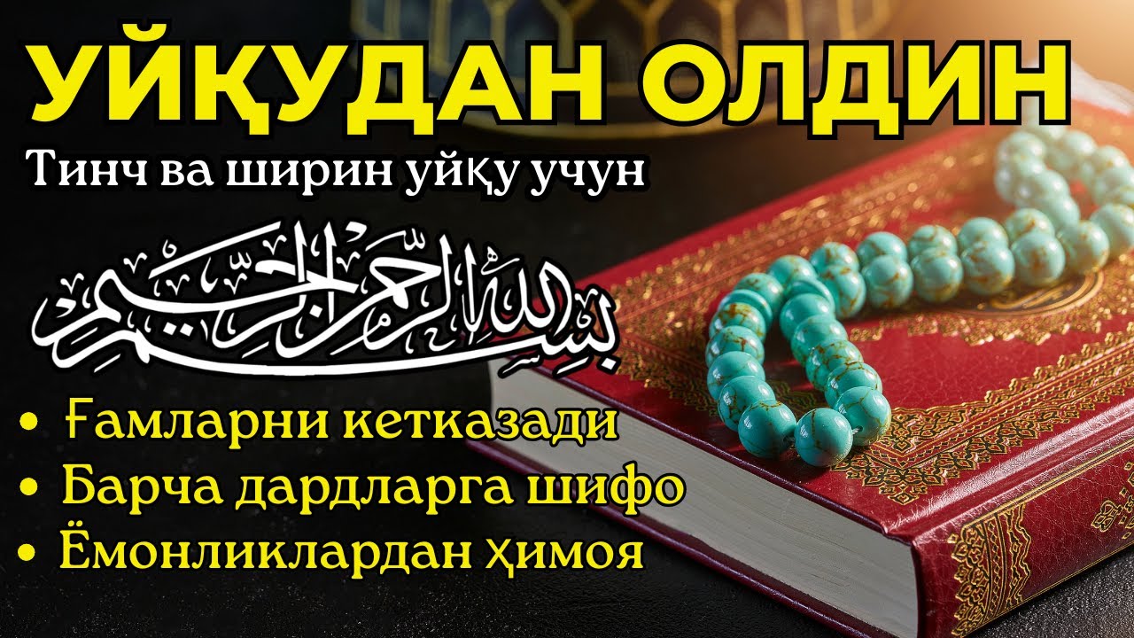 Уйқуга ётишдан олдин: Ризқ, барака ва хотиржамлик келтирувчи тиловат