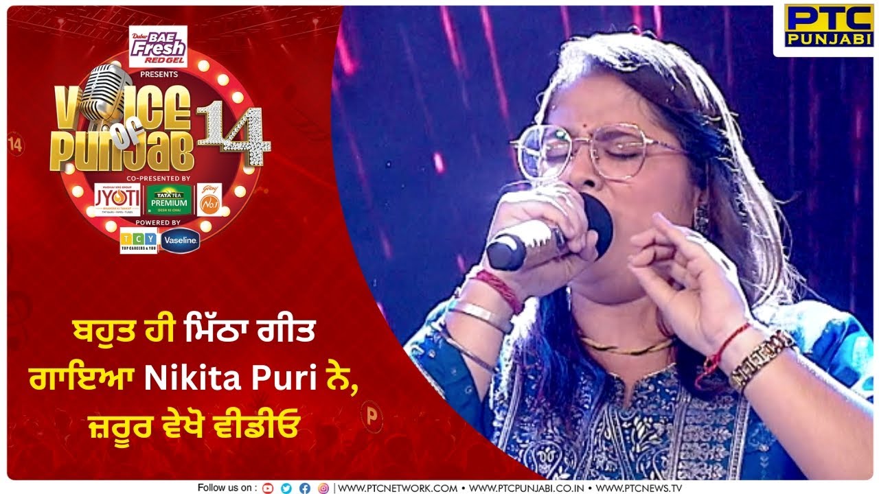 ਬਹੁਤ ਹੀ ਮਿੱਠਾ ਗੀਤ ਗਾਇਆ Nikita Puri ਨੇ, ਜ਼ਰੂਰ ਵੇਖੋ ਵੀਡੀਓ | Voice Of Punjab 14