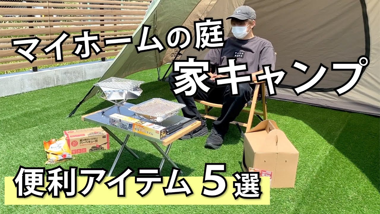 【庭キャンプ】これが無いと大変⁉︎誰でも簡単に家キャンプを楽しめる便利アイテム５選！【マイホーム】