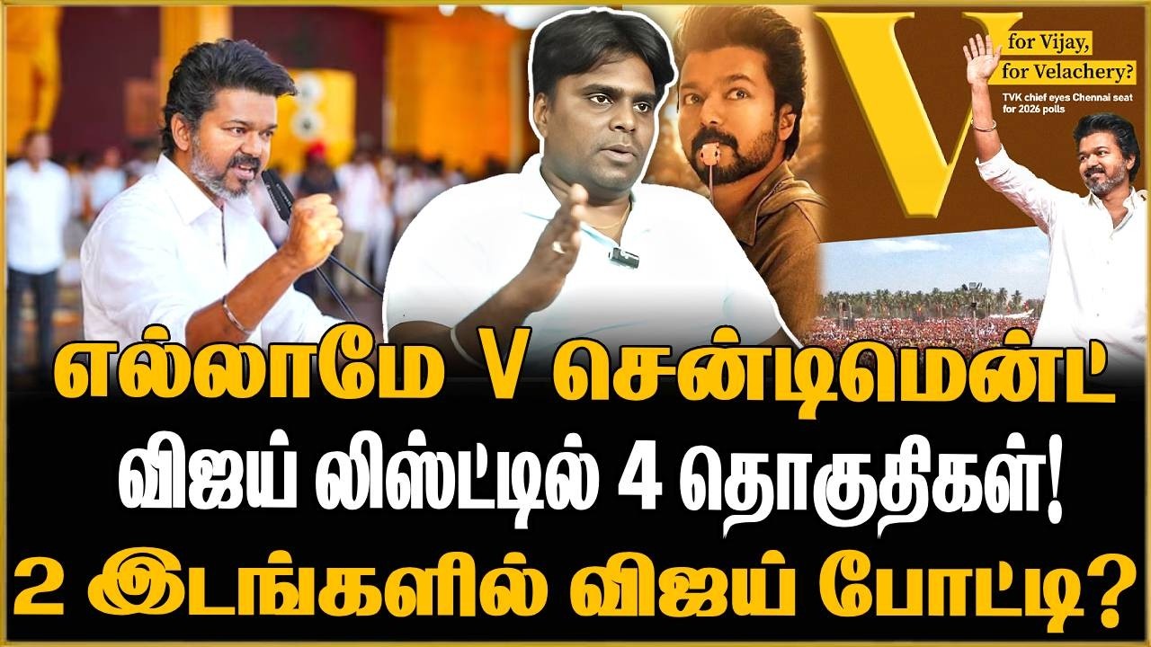 விஜய் போட்டியிடும் தொகுதி இதுதானா? முழு விவரம் உள்ளே! | TVK Vijay