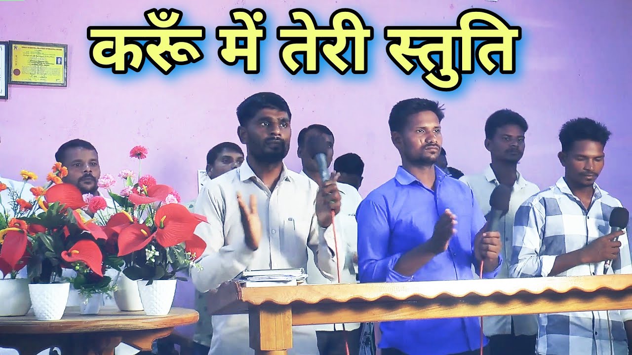 करु में तेरी स्तुति और आराधना | | Hindi jesus Song | Upvas prathna sabha