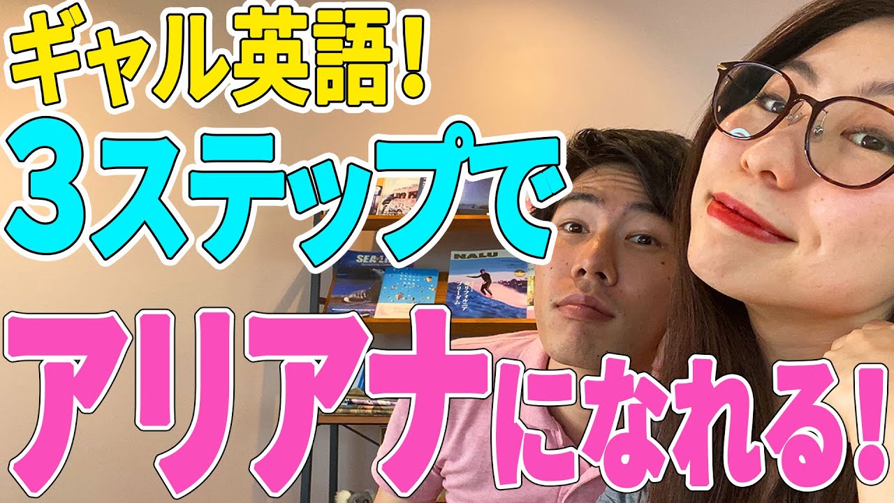 【ギャル英語】3ステップでアリアナ・グランデの話し方になれます〔# 11〕