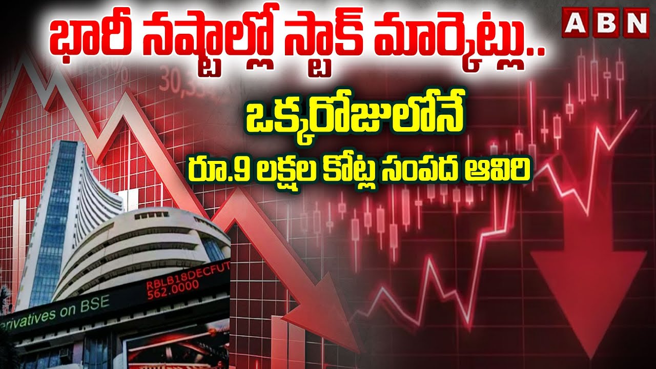 భారీ నష్టాల్లో స్టాక్ మార్కెట్లు.. | Indian Stock Market Today | Sensex | Nifrty | AVB Telugu