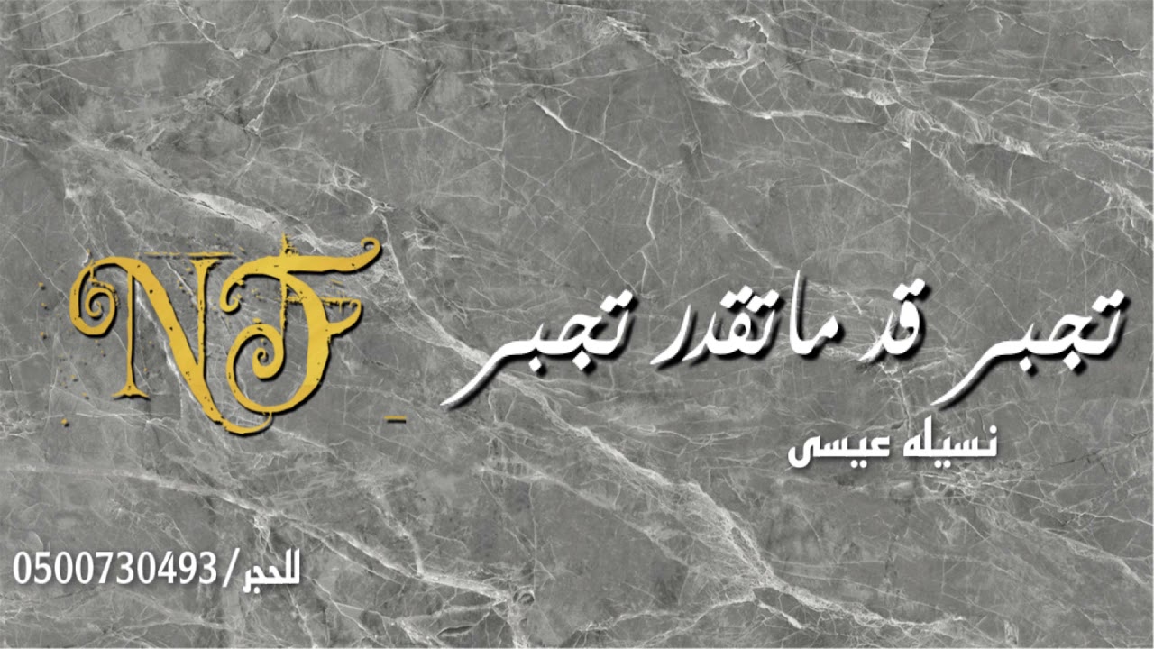 نسيله عيسى - تجبر قد ماتقدر تجبر