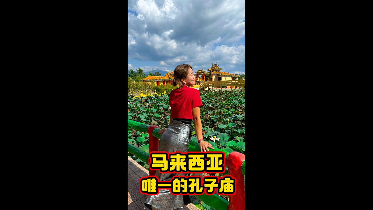 上桥不能看右边？马来西亚唯一的孔子庙（善学院）#shorts