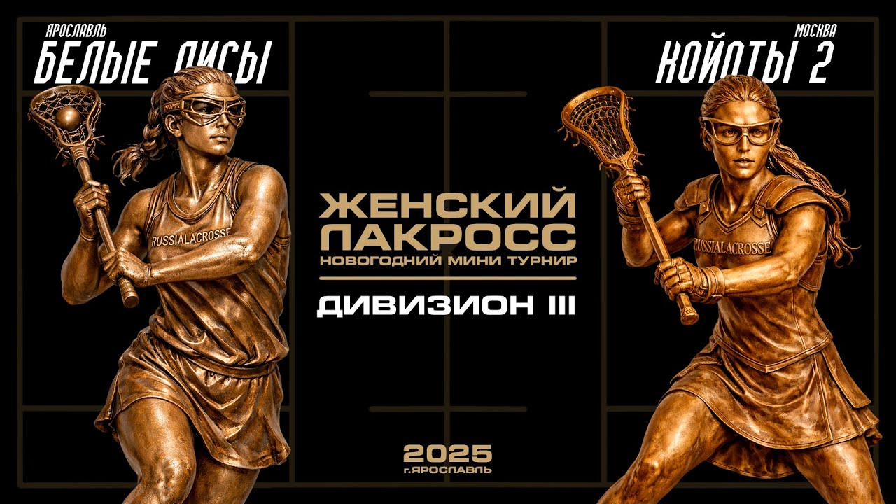 Белые лисы – Койоты2 \\ Камера 2 \\ 27 дек 2025
