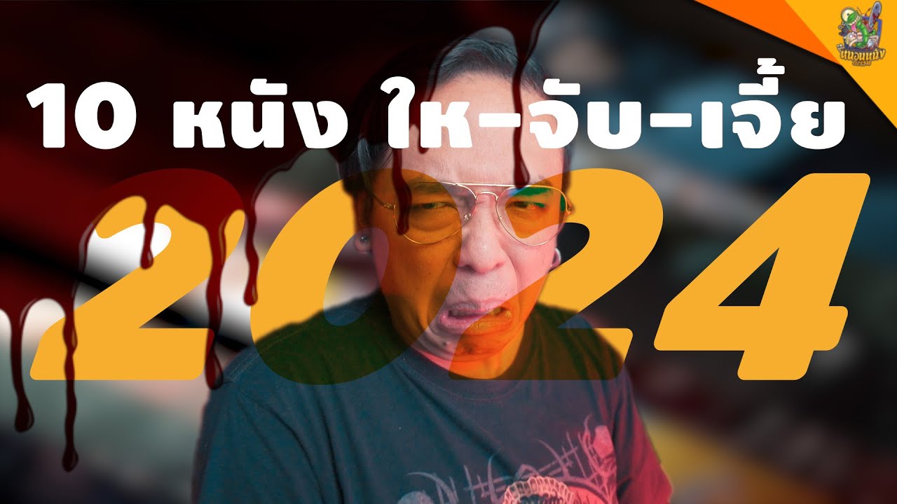10 หนัง ให-จับ-เจี้ย ปี 2024 [ #หนอนหนัง ]