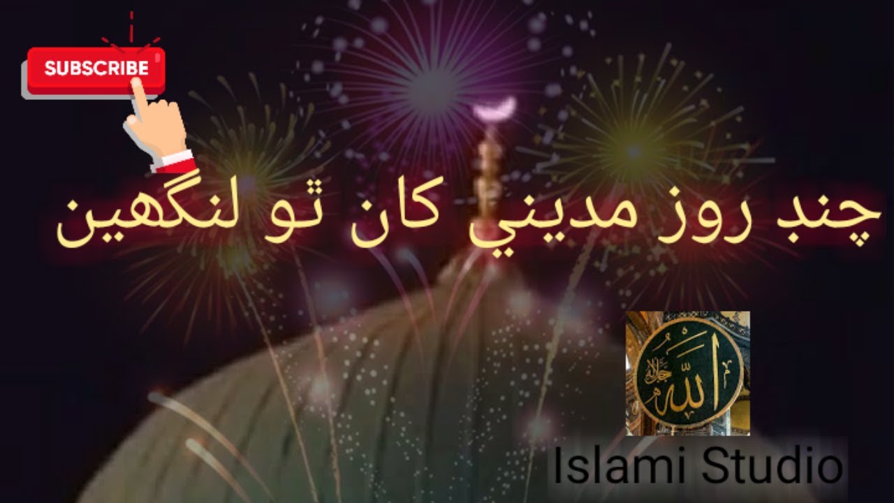 چنڊ روز مديني کان ٿو لنگھين Naat sharif