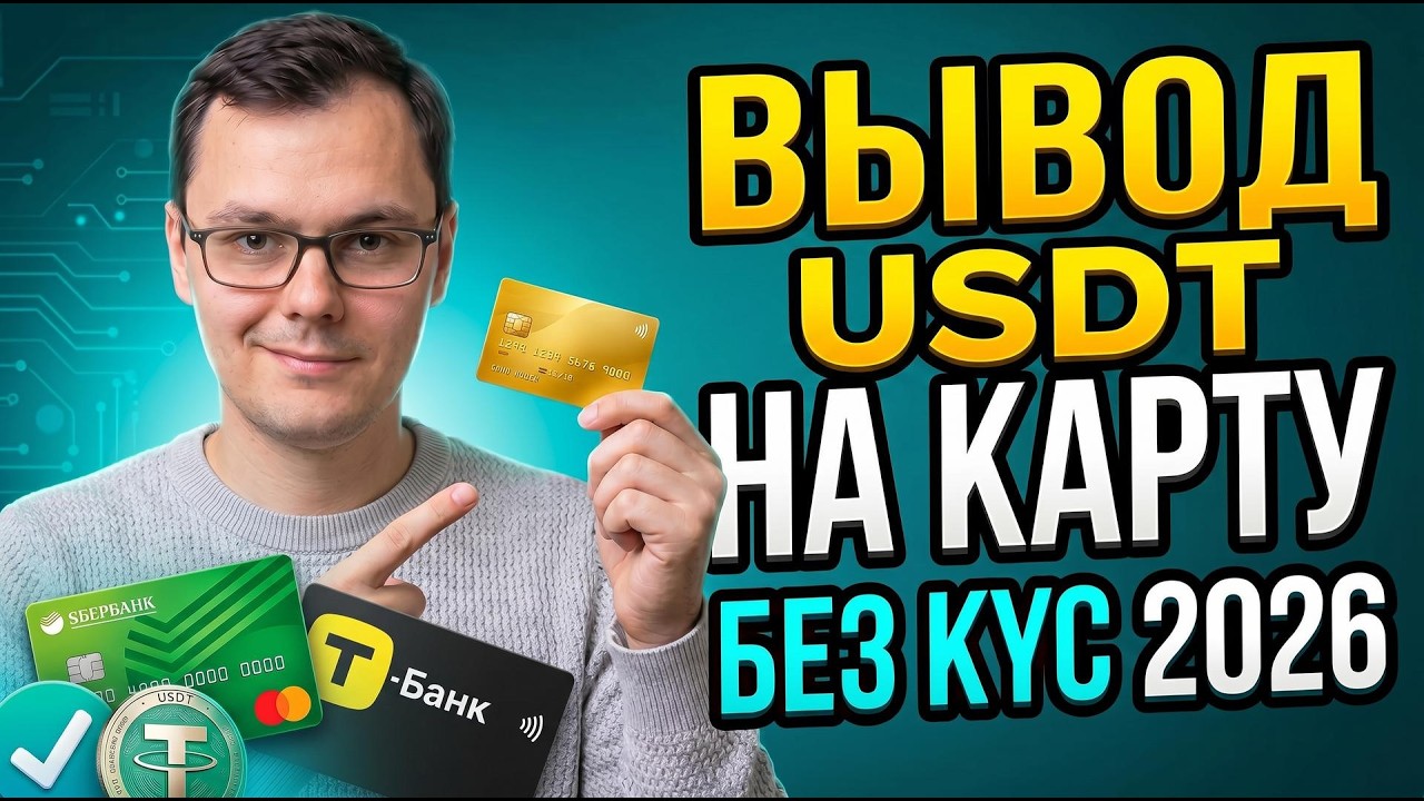 How to Withdraw USDT to a Bank Card