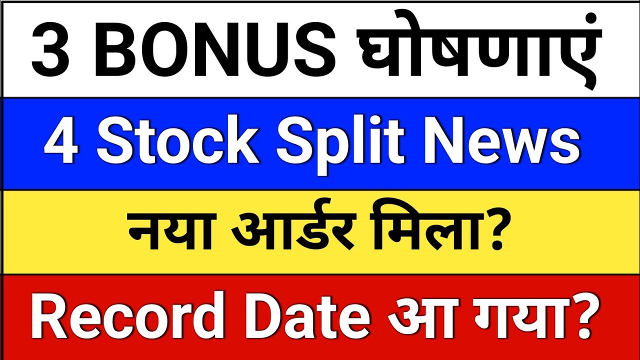 7 bonus and split घोषणाएं? upcoming split and bonus share? bonus share latest news? 