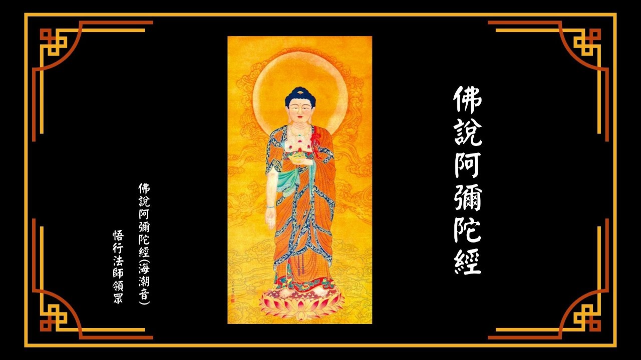佛說阿彌陀經  悟行法師領眾