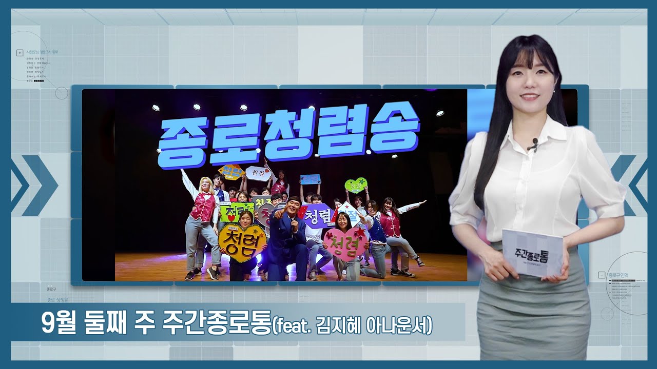 [종로TV] 9월 둘째 주 주간종로통 (feat. 김지혜 아나운서)