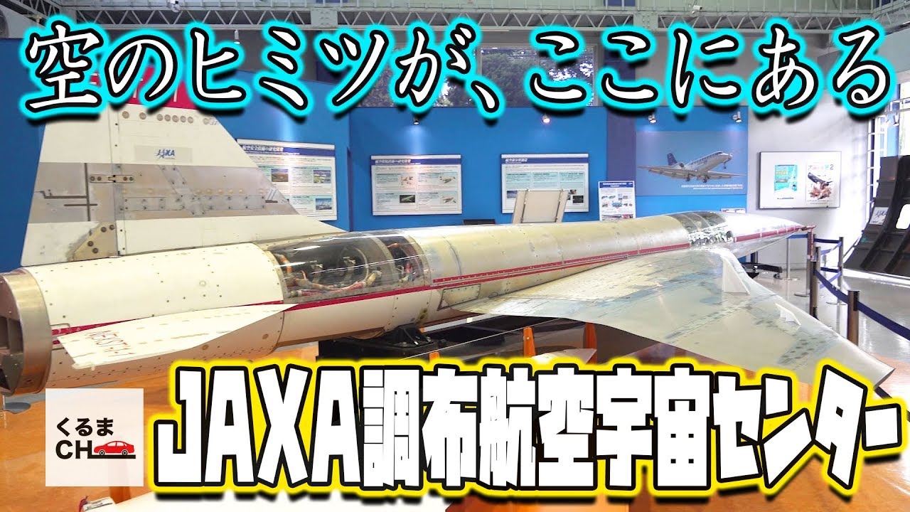 【夏休み】意外と知らない空のヒミツ！？JAXA調布航空宇宙センターを見学してみた！|くるまのCHANNEL