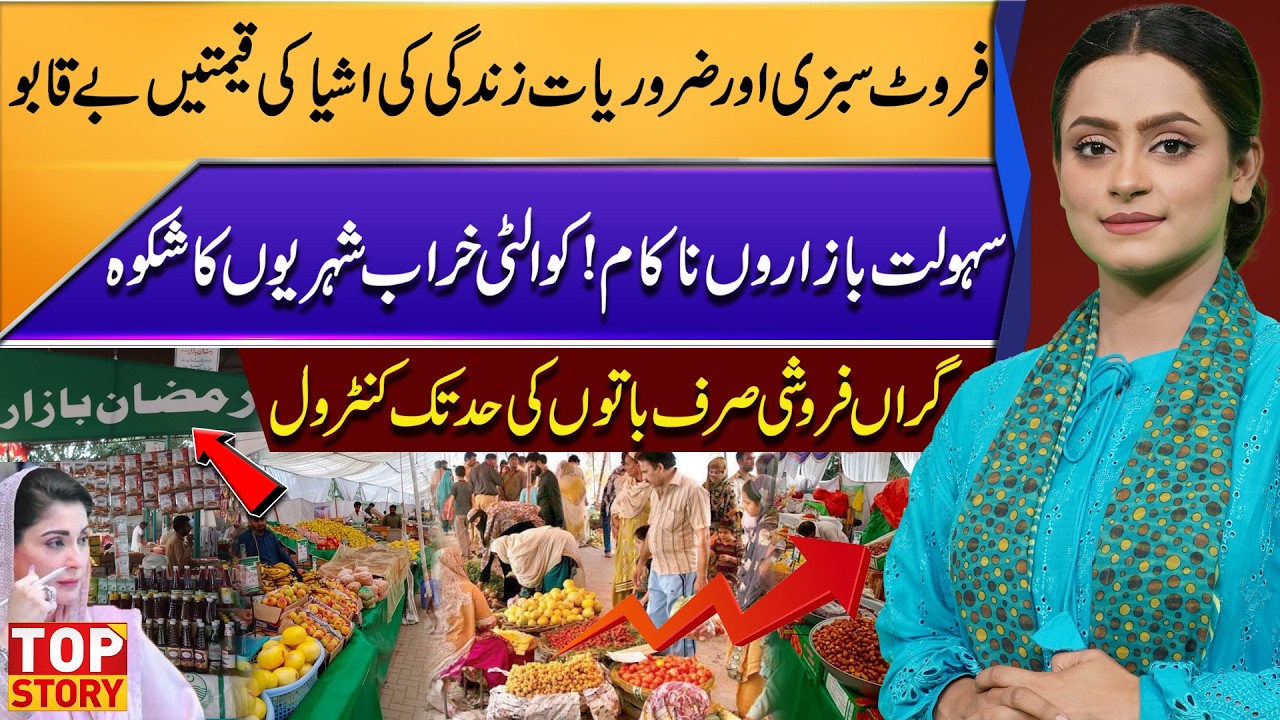 Fruit, Vegetables & Essential Items Prices Out of Control | Sasta Bazaars  Complains | Top Story