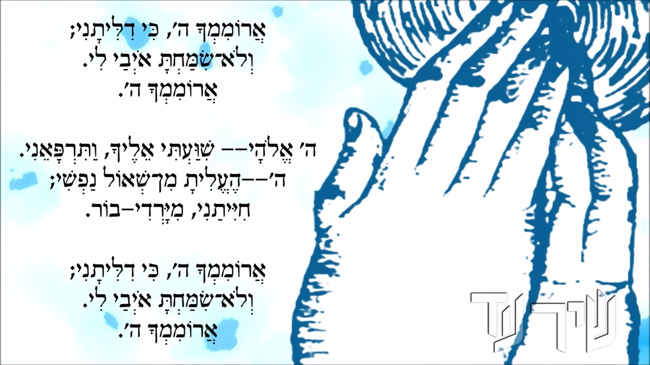 שיר עד - ארוממך ה' - מילים: מהמקורות | לחן: ראובן סירוטקין | שירה: זמרי התקליט 