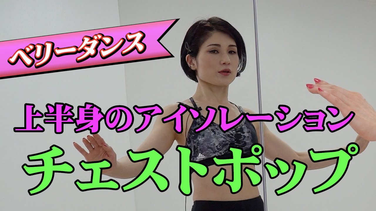 ベリーダンス　上半身キレッキレ！チェストポップ解説＆インストラクション