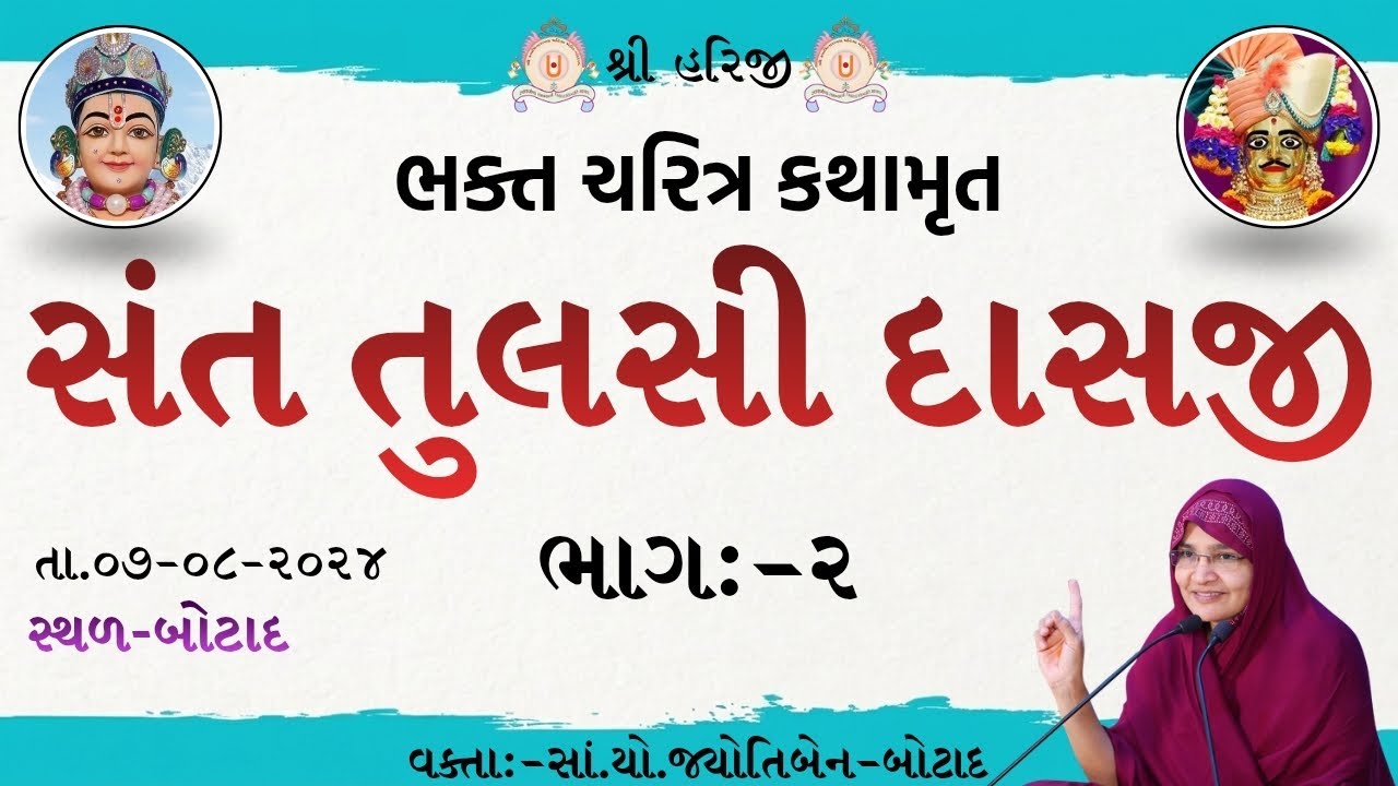 ભક્ત ચરિત્ર કથામૃત સંત તુલસીદાસજી   /  Dt07/08/2024 - ભાગ- 2