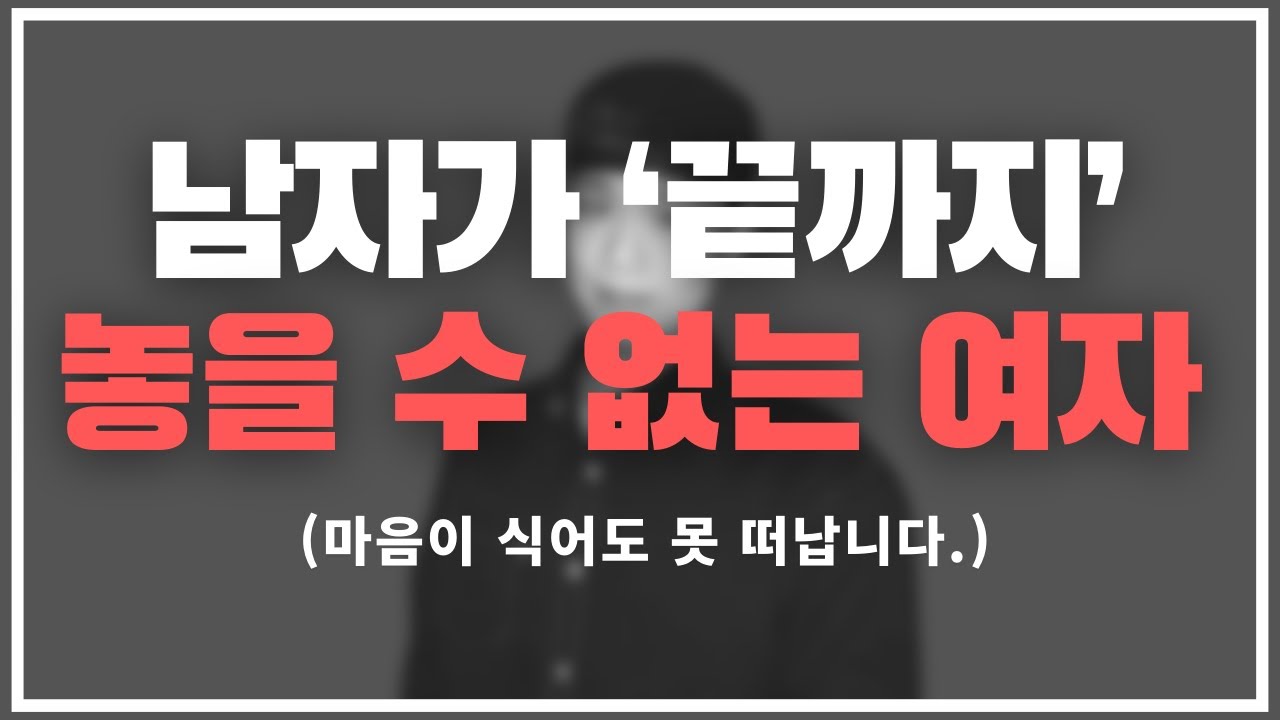 이러면 절대 못 헤어지지 ;;; / 남자가 끝까지 붙잡게 되는 여자.