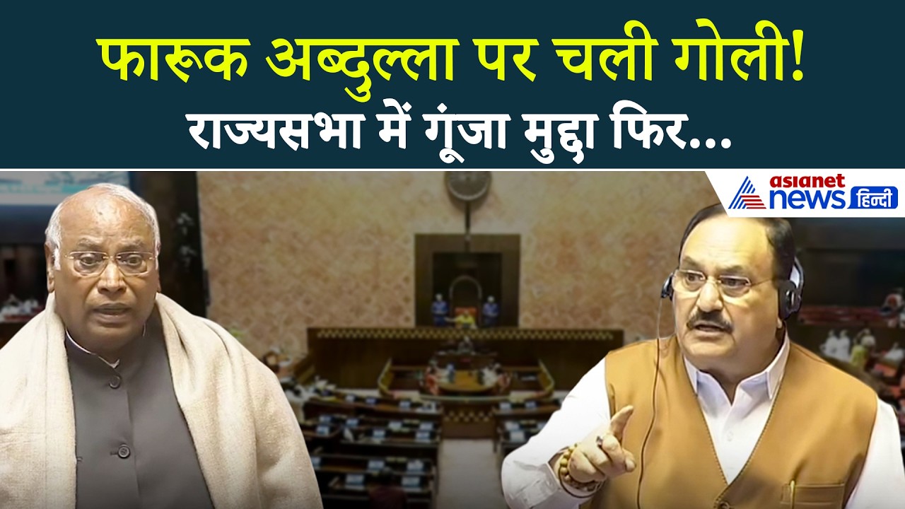 Kharge ने Rajya Sabha में Farooq Abdullah पर चली गोली का उठाया मुद्दा, क्या बोली सरकार?